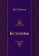 Богомолье, Иван Сергеевич Шмелев 