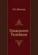 Гражданин Уклейкин, Иван Сергеевич Шмелев 