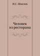 Человек из ресторана, Иван Сергеевич Шмелев 