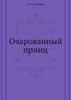 Очарованный принц, Леонид Васильевич Соловьев 