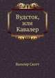 Вудсток, или Кавалер, Scott, Walter, Sir, 1771-1832 