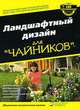 Ландшафтный дизайн для "чайников", Жиру Филипп , Боб Бекстром, Лэнс Уолхайм 