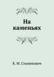 На каменьях, Константин Михайлович Станюкович 