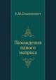 Похождения одного матроса, Константин Михайлович Станюкович 