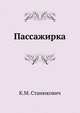 Пассажирка, Константин Михайлович Станюкович 