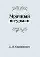 Мрачный штурман, Константин Михайлович Станюкович 