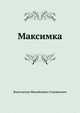 Максимка, Константин Михайлович Станюкович 