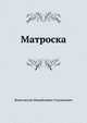 Матроска, Константин Михайлович Станюкович 