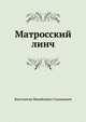 Матросский линч, Константин Михайлович Станюкович 