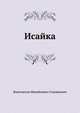 Исайка, Константин Михайлович Станюкович 