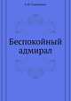 Беспокойный адмирал, Константин Михайлович Станюкович 