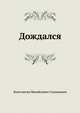 Дождался, Константин Михайлович Станюкович 