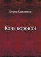 Конь вороной, Борис Викторович Савинков 