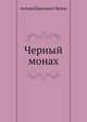 Черный монах, Антон Павлович Чехов 