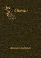 Океан, Леонид Николаевич Андреев 