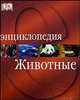 Животные. Энциклопедия, Джен Грин, Дэвид Берни 
