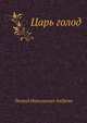 Царь голод, Леонид Николаевич Андреев 