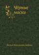 Чёрные маски, Леонид Николаевич Андреев 