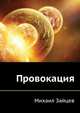 Провокация, Михаил Георгиевич Зайцев 