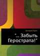 "... Забыть Герострата!", Григорий Израилевич Горин 