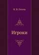 Игроки, Николай Васильевич Гоголь 