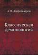 Классическая демонология, Александр Валентинович Амфитеатров 