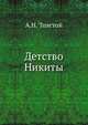 Детство Никиты, Алексей Николаевич Толстой 