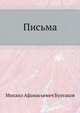 Письма, Михаил Афанасьевич Булгаков 