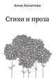 Стихи и проза, Анна Андреевна Ахматова 