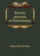 Котин доилец и Платонида, Николай Семёнович Лесков 