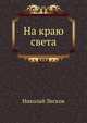 На краю света, Николай Семёнович Лесков 