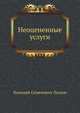 Неоцененные услуги, Николай Семёнович Лесков 