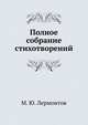 Полное собрание стихотворений, Михаил Юрьевич Лермонтов 