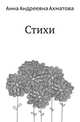 Стихи, Анна Андреевна Ахматова 