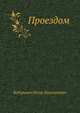 Проездом, Боборыкин Петр Дмитриевич 