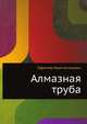 Алмазная труба, Ефремов Иван Антонович 