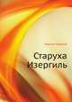 Старуха Изергиль, Максим Горький 