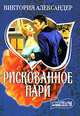 Рискованное пари: Роман / Пер. с англ. Сапциной У.В. - (Мини-Шарм), Виктория Александер 