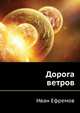 Дорога ветров, Иван Антонович Ефремов 