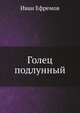 Голец подлунный, Иван Антонович Ефремов 