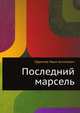 Последний марсель, Ефремов Иван Антонович 