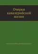 Очерки кавалерийской жизни, Крестовский Всеволод Владимирович 
