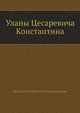 Уланы Цесаревича Константина, Крестовский Всеволод Владимирович 