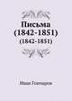 Письма. (1842-1851), Иван Александрович Гончаров 