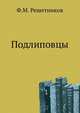 Подлиповцы, Федор Михайлович Решетников 