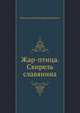 Жар-птица. Свирель славянина, Константин Николаевич Батюшков 