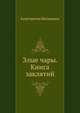 Злые чары. Книга заклятий, Константин Николаевич Батюшков 
