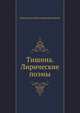 Тишина. Лирические поэмы, Константин Николаевич Батюшков 