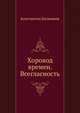 Хоровод времен. Всегласность, Константин Николаевич Батюшков 