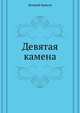 Девятая камена, Брюсов Валерий Яковлевич 